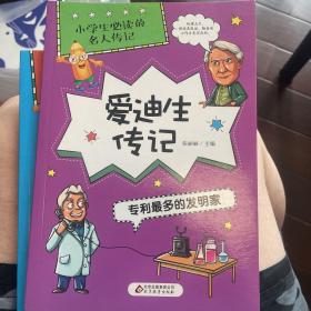 爱迪生传记：专利最多的发明家/小学生必读的名人传记