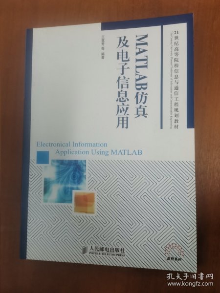 MATLAB仿真及电子信息应用