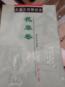 名画大观暨技法 花草卷
