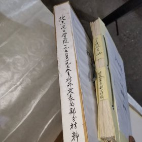 北京化工学院志的有关文件手稿 （周万祥）（1971-1997）