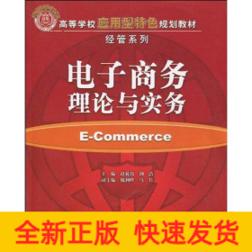 电子商务理论与实务(高等学校应用型特色规划教材·经管系列)