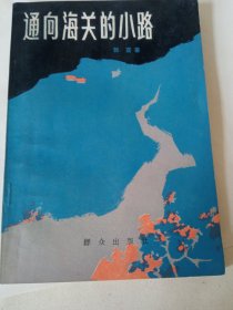 签名本《通向海关的小路》私藏没有翻阅过，自然旧，品相如图所示！