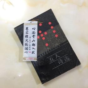 五人诗选