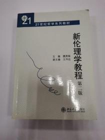 21世纪哲学系列教材：新伦理学教程（第2版）