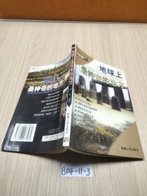 地球上最神奇的地方