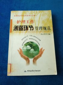 現(xiàn)代護理管理系列叢書：護理工作薄弱環(huán)節(jié)管理規(guī)范