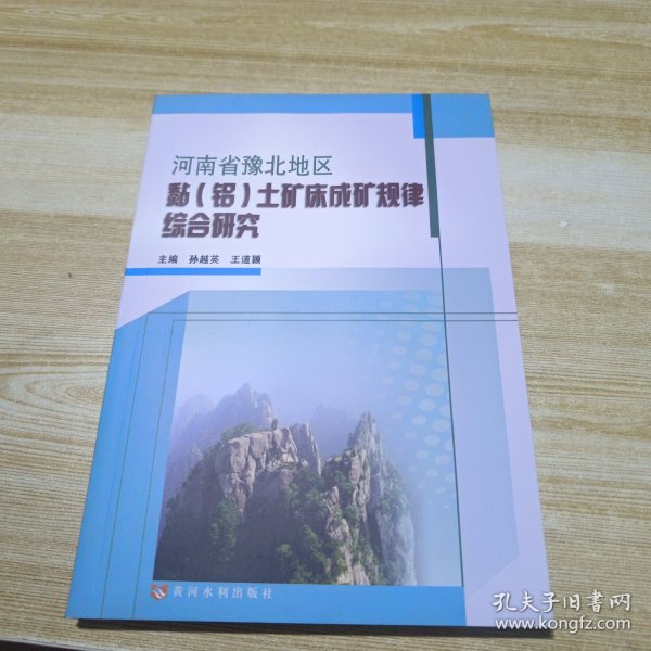 河南省豫北地区黏（铝）土矿床成矿规律综合研究