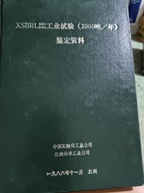 羧基丁苯胶乳 工业试验（2000吨/年）鉴定资料