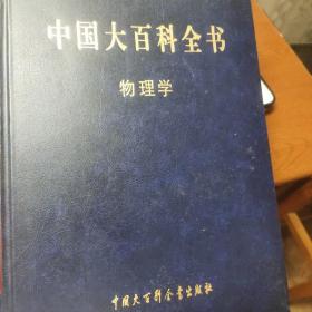 中国大百科全书物理学