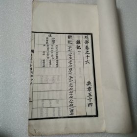 （重校元典章）存五十四至五十六卷