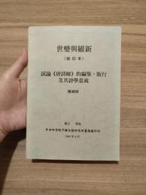 萧公权文集：翁同龢与戊戌维新