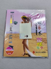 人体艺术DVD 七美佑福之（花样年华DVD ）画册+1DVD(原厂光盘，光盘内圈有激光码) 全新原包装未翻阅