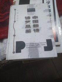 中国新诗诗艺品鉴