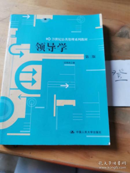 领导学（第3版）/21世纪公共管理学系列教材