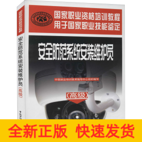 安全防范系統(tǒng)安裝維護(hù)員/高級(jí))/國家職業(yè)資格培訓(xùn)教程