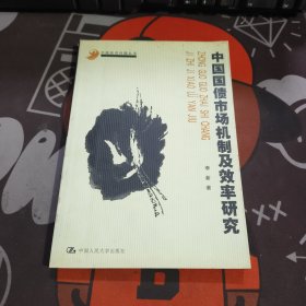 中国国债市场机制及效率研究（一版一印）