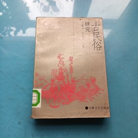古民俗研究 第一集