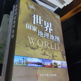 世界国家地理地图