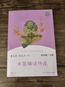 快乐读书吧中国神话传说人教版配合统编语文“快乐读书吧”栏目同步使用四年级上册