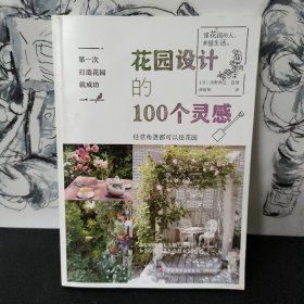 第一次打造花园就成功.花园设计的100个灵感