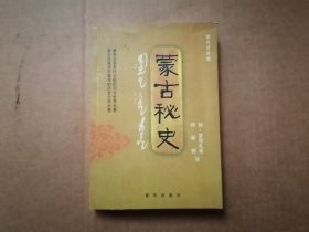 蒙古秘史：现代汉语版