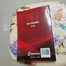 急诊用药速览 第3版 化学工业出版社