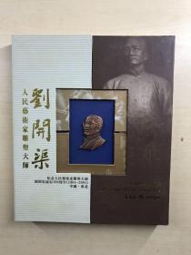 纪念人民艺术家雕塑大师刘开渠诞辰100周年（邮票册）原盒如图