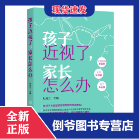 孩子近視了家長怎么辦 9787122407856