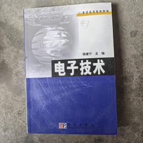 电子技术/21世纪高等院校教材