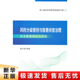 风险分级管控与隐患排查治理安全管理理论与实践