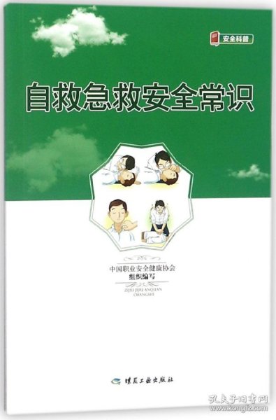 正版 自救急救安全常识 中国职业安全健康协会 煤炭工业出版社
