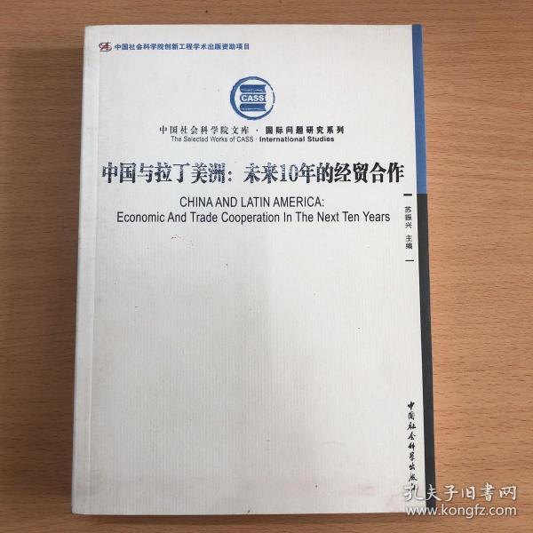 中国社会科学院文库·国际问题研究系列·中国与拉丁美洲：未来10年的经贸合作