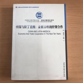 中国社会科学院文库·国际问题研究系列·中国与拉丁美洲：未来10年的经贸合作