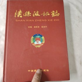 《陕县政协志》（1949——2006）
