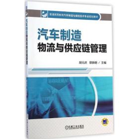 汽车制造物流与供应链管理/普通高等教育汽车制造与装配技术专业规划教材