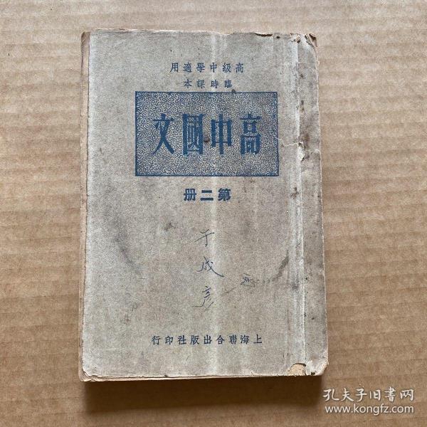 高中国文 第二册 1949年8月初版