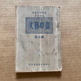 高中国文 第二册 1949年8月初版