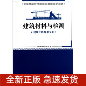 建筑材料與檢測(cè)