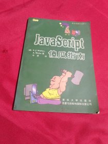 JavaScript傻瓜指南。冷凌 译，清华大学出版社，1996年一版一印，5000册