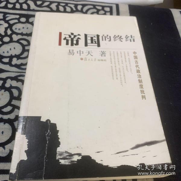 帝国的终结：中国古代政治制度批判