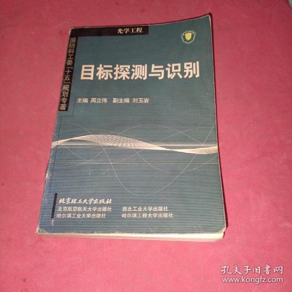 国防科工委“十五”规划专著：目标探测与识别