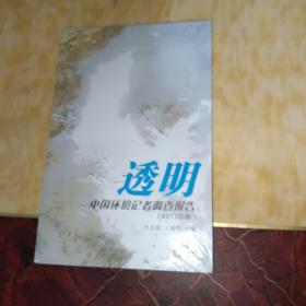 透明：中国环境记者调查报告（2013卷）