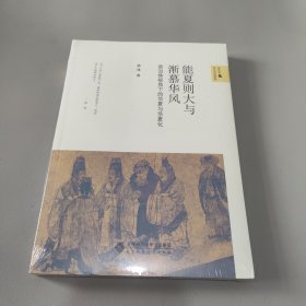 能夏则大与渐慕华风:政治体视角下的华夏与华夏化