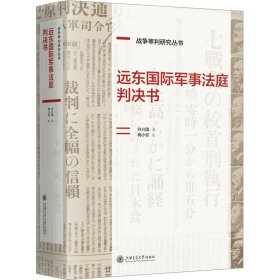 远东国际军事法庭判决书