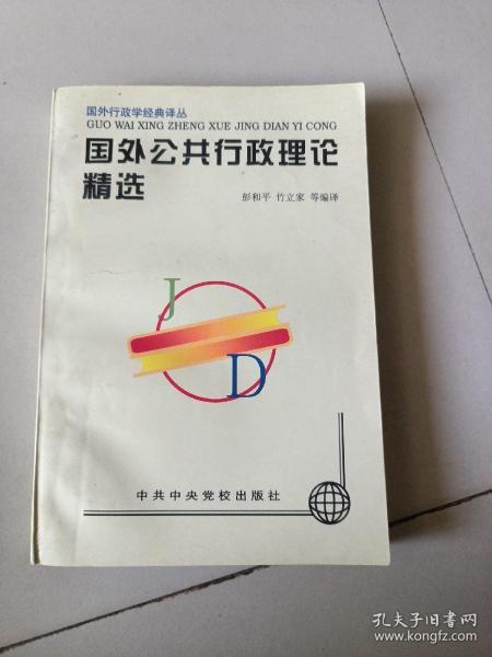 国外公共行政理论精选（有2页写划，见图）