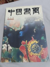 中国书画 韩天衡书画篆刻作品专辑