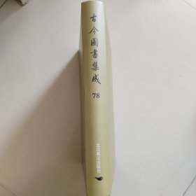 古今图书集成：第78册：方舆汇编职方典 ：邵武府部、漳州府部、福宁州部...