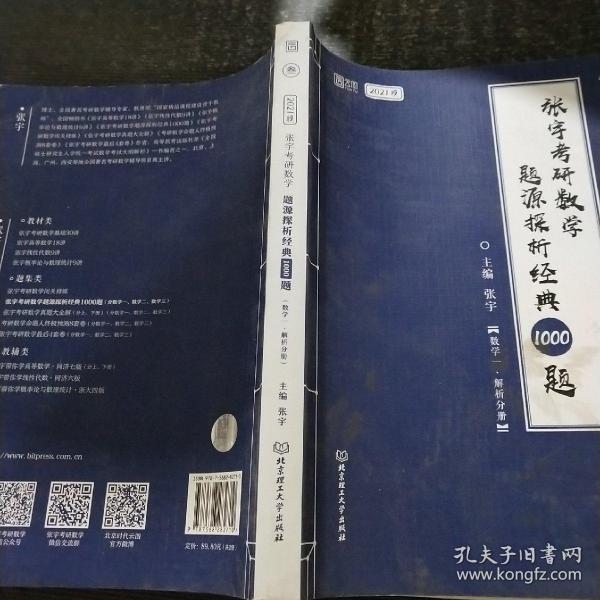 2021 张宇考研数学题源探析经典1000题（数学一） 可搭肖秀荣恋练有词何凯文张剑黄皮书