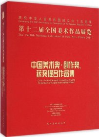 第十二届全国美术作品展览：中国美术奖、创作奖、获奖提名作品集