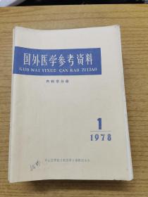 国外医学参考资料内科学分册1974.1977.1978